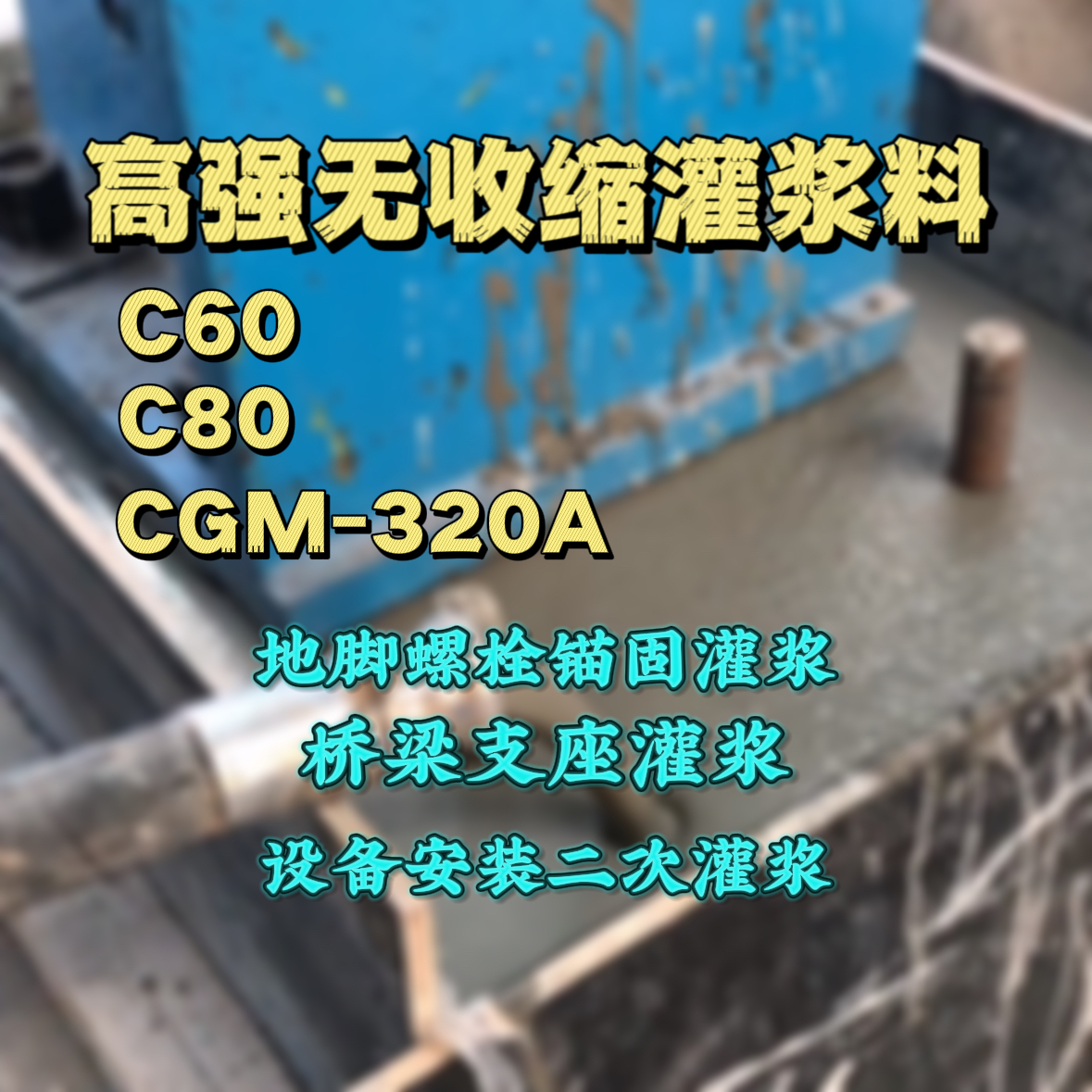 壤塘C60灌浆料